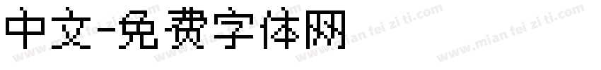 中文字体转换