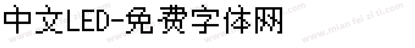 中文LED字体转换