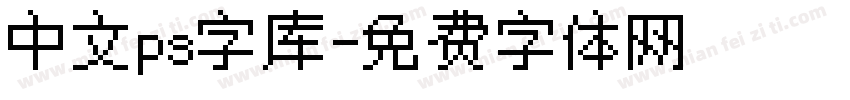 中文ps字库字体转换