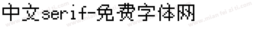 中文serif字体转换