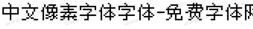 中文像素字体字体字体转换