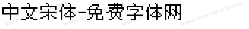 中文宋体字体转换