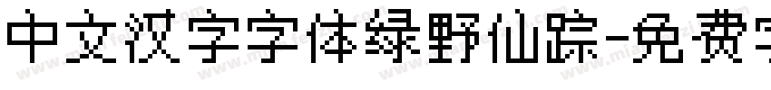 中文汉字字体绿野仙踪字体转换