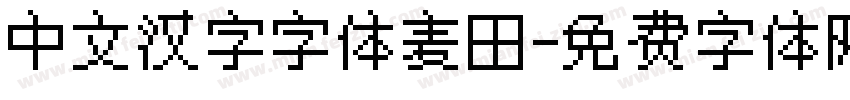 中文汉字字体麦田字体转换