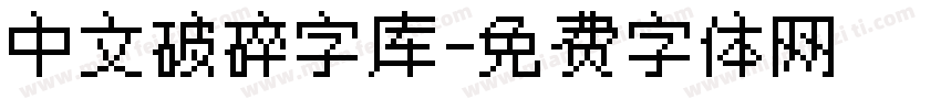 中文破碎字库字体转换