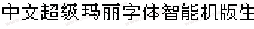 中文超级玛丽字体智能机版生成器字体转换