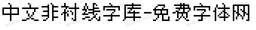 中文非衬线字库字体转换