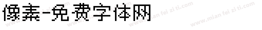 像素字体转换