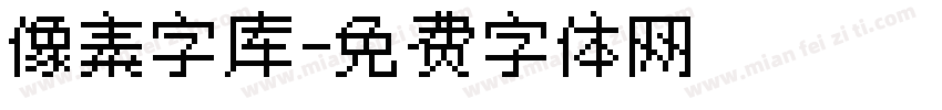 像素字库字体转换