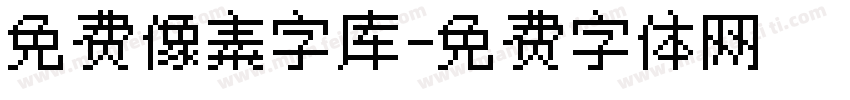 免费像素字库字体转换