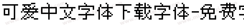 可爱中文字体下载字体字体转换