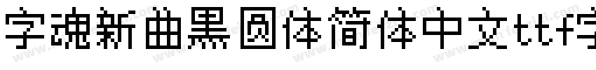 字魂新曲黑圆体简体中文ttf字体下载字体转换