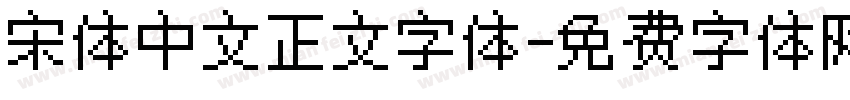 宋体中文正文字体字体转换