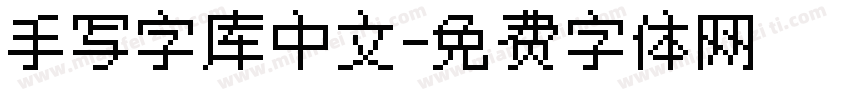 手写字库中文字体转换