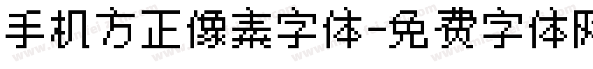 手机方正像素字体字体转换