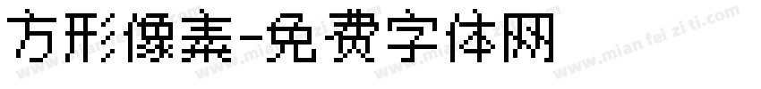 方形像素字体转换