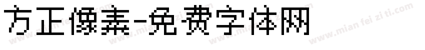 方正像素字体转换