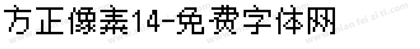 方正像素14字体转换