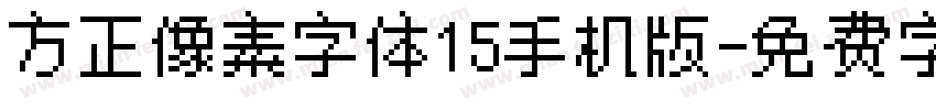 方正像素字体15手机版字体转换