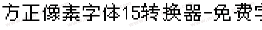 方正像素字体15转换器字体转换