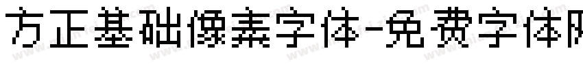 方正基础像素字体字体转换