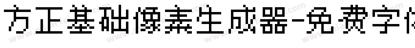 方正基础像素生成器字体转换