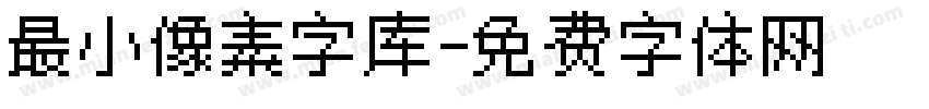 最小像素字库字体转换