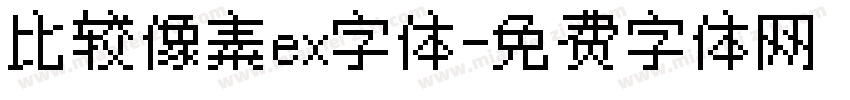 比较像素ex字体字体转换