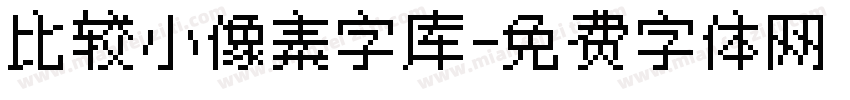 比较小像素字库字体转换