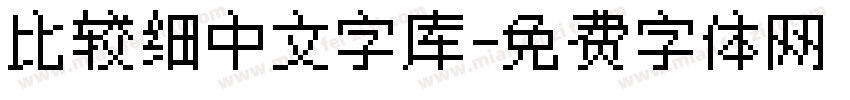 比较细中文字库字体转换