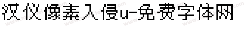 汉仪像素入侵u字体转换