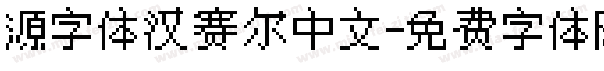 源字体汉赛尔中文字体转换