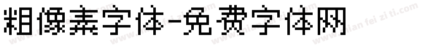 粗像素字体字体转换