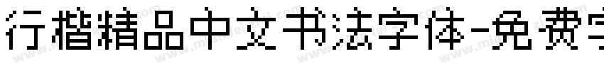 行楷精品中文书法字体字体转换