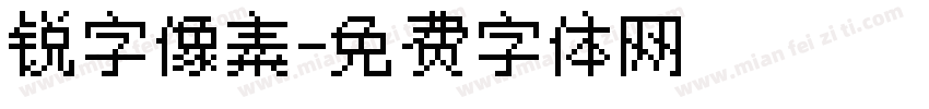 锐字像素字体转换