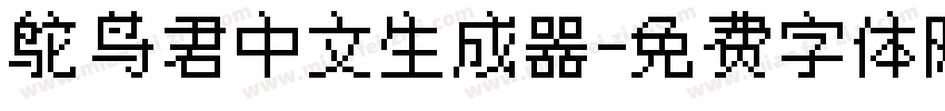 鸵鸟君中文生成器字体转换