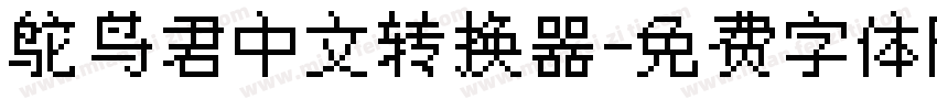 鸵鸟君中文转换器字体转换