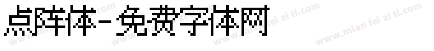 点阵体字体转换