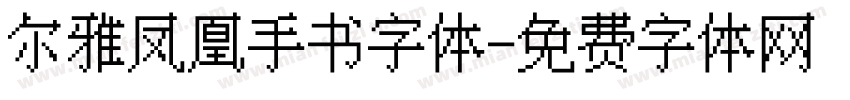 尔雅凤凰手书字体字体转换