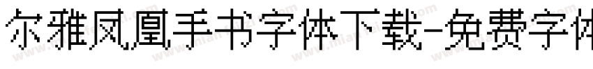 尔雅凤凰手书字体下载字体转换