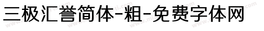 三极汇誉简体-粗字体转换