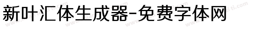 新叶汇体生成器字体转换