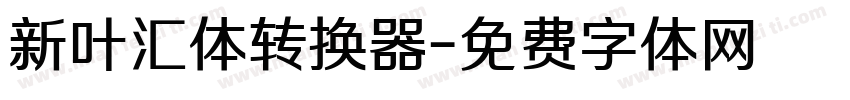 新叶汇体转换器字体转换