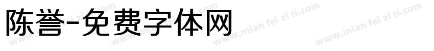 陈誉字体转换