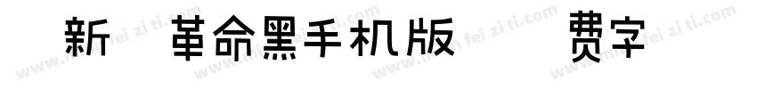 孙新恒革命黑手机版字体转换