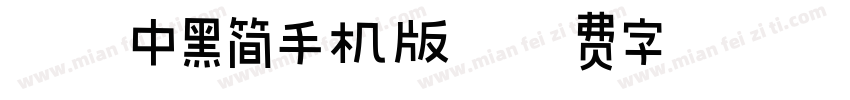 汉仪中黑简手机版字体转换