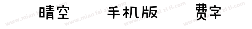 汉仪晴空体繁手机版字体转换