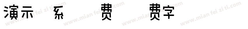 演示佛系体免费字体转换