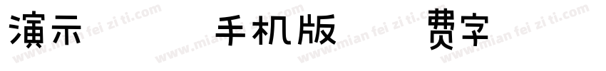 演示夏行楷手机版字体转换