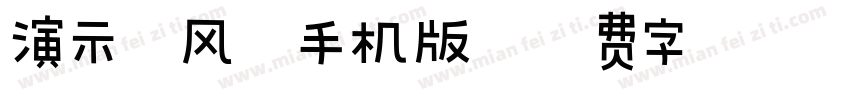 演示春风楷手机版字体转换